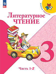 Литературное чтение 3 класс Климанова, Горецкий, Голованова