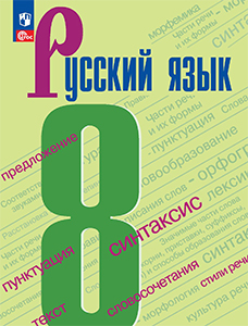 Учебник Русский язык 8 класс Бархударов ФГОС 2023