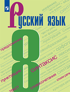 Русский язык 8 класс Бархударов 2011-2022