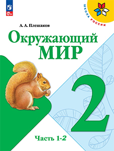 Учебник окружающий мир 2 класс Плешаков Школа России ФГОС 2023